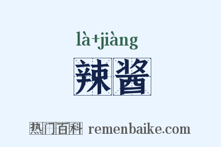 辣酱是什么意思的图片